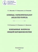 General Pathophysiology (selected topics): teaching manual = Избранные вопросы общей патофизиологии
