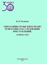 Оперативно-розыскное право и методика расследования преступлений. Альбом схем 