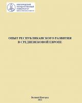 Опыт республиканского развития в Средневековой Европе