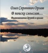 Олег Сергеевич Орлов. В поиске смыслов