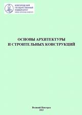 Основы архитектуры и строительных конструкций