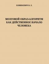 Мозговой Образ-Алгоритм как действенное начало человека 