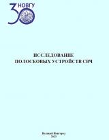 Исследование полосковых устройств СВЧ