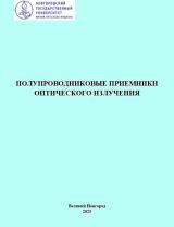 Полупроводниковые приемники оптического излучения