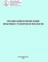 Организация и проведение практики студентов-психологов