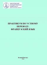 Практикум по устному переводу. Французский язык