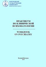 Практикум по клинической психопатологии 