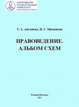 Правоведение. Альбом схем