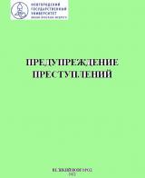 Предупреждение преступлений