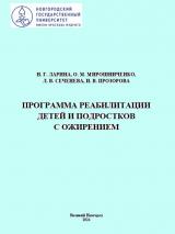 Программа реабилитации детей и подростков с ожирением