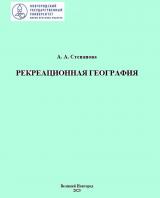 Рекреационная география