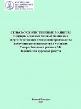 Сельскохозяйственные машины. Примеры основных базовых машинных энергосберегающих техн-ий пр-ва продукции раст-ва в условиях СЗР РФ