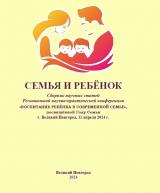Семья и ребёнок