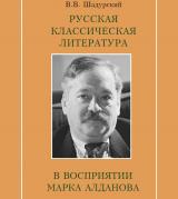 Русская классическая литература в восприятии Марка Алданова 