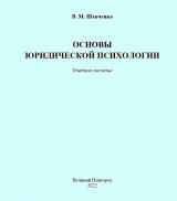 Основы юридической психологии