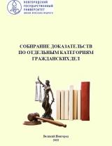 Собирание доказательств по отдельным категориям гражданских дел 