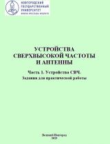 Устройства сверхвысокой частоты и антенны. Ч. 1: Устройства СВЧ. Задания для практической работы