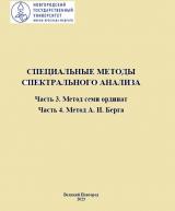 Специальные методы спектрального анализа