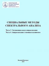 Специальные методы спектрального анализа