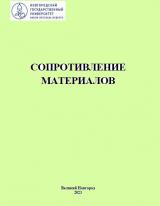 Сопротивление материалов