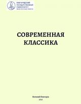Современная классика