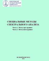 Специальные методы спектрального анализа