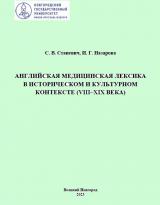 Английская медицинская лексика в историческом и культурном контексте (VIII–XIX века)