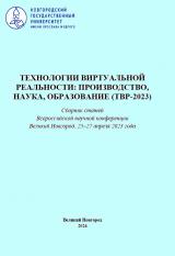 Технологии виртуальной реальности: производство, наука, образование (ТВР-23)