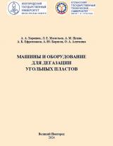 Машины и оборудование для дегазации угольных пластов