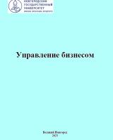 Управление бизнесом