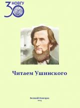 Читаем Ушинского