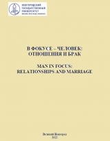 В фокусе – человек: отношения и брак = Man in Focus: Relationships and Marriage