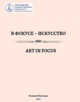 В фокусе – искусство = Art in Focus
