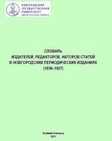 Словарь издателей, редакторов, авторов статей в новгородских периодических изданиях (1838–1927)