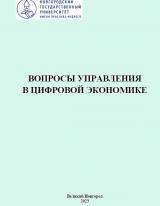 Вопросы управления в цифровой экономике