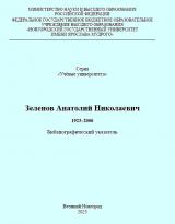 Анатолий Николаевич Зеленов. 1923–2006 