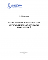 Компьютерное моделирование методов цифровой обработки изображений