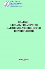 Краткий словарь-справочник латинской медицинской терминологии