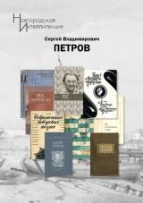 Сергей Владимирович Петров