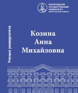 Козина Анна Михайловна : библиографический указатель