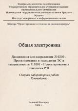 Общая электроника : Дисциплина для направления 210200 - Проектирование и технология ЭР в специальности 210201 - Проектирование и технология РЭС : Сборник лабораторных работ. Руководство