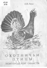 Охотничьи птицы Новгородской области