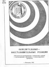 Окислительно-восстановительные реакции : методические рекомендации к проведению занятий с использованием обучающих и контролирующих программ