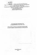 Организация производства и предпринимательство в АПК : методические указания для выполнения курсовых работ студентов аграрных и агроэкономических специальностей