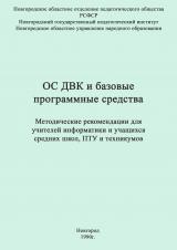 Операционная система ОС ДВК и базовые программные средства : методические рекомендации для учителей информатики и учащихся старших классов средних школ, ПТУ и техникумов