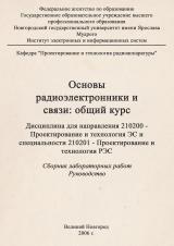 Основы радиоэлектроники и связи: общий курс : Дисциплина для направления 210200 - Проектирование и технология ЭР в специальности 210201 - Проектирование и технология РЭС : Сборник лабораторных работ. Руководство