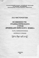 Особенности грамматического строя древнеанглийского языка : материалы к лекциям. Ч. 1 : Морфология имени