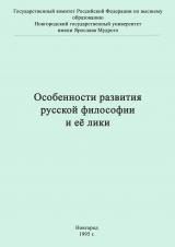 Особенности развития русской философии и ее лики : учебные материалы по философии для высших учебных заведений