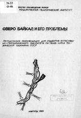 Озеро Байкал и его проблемы : методические рекомендации для студентов естественно-географического факультета по теме курса физической географии СССР