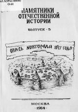 Опись Новгорода 1617 года. Ч. 2 